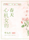 心机女的英文